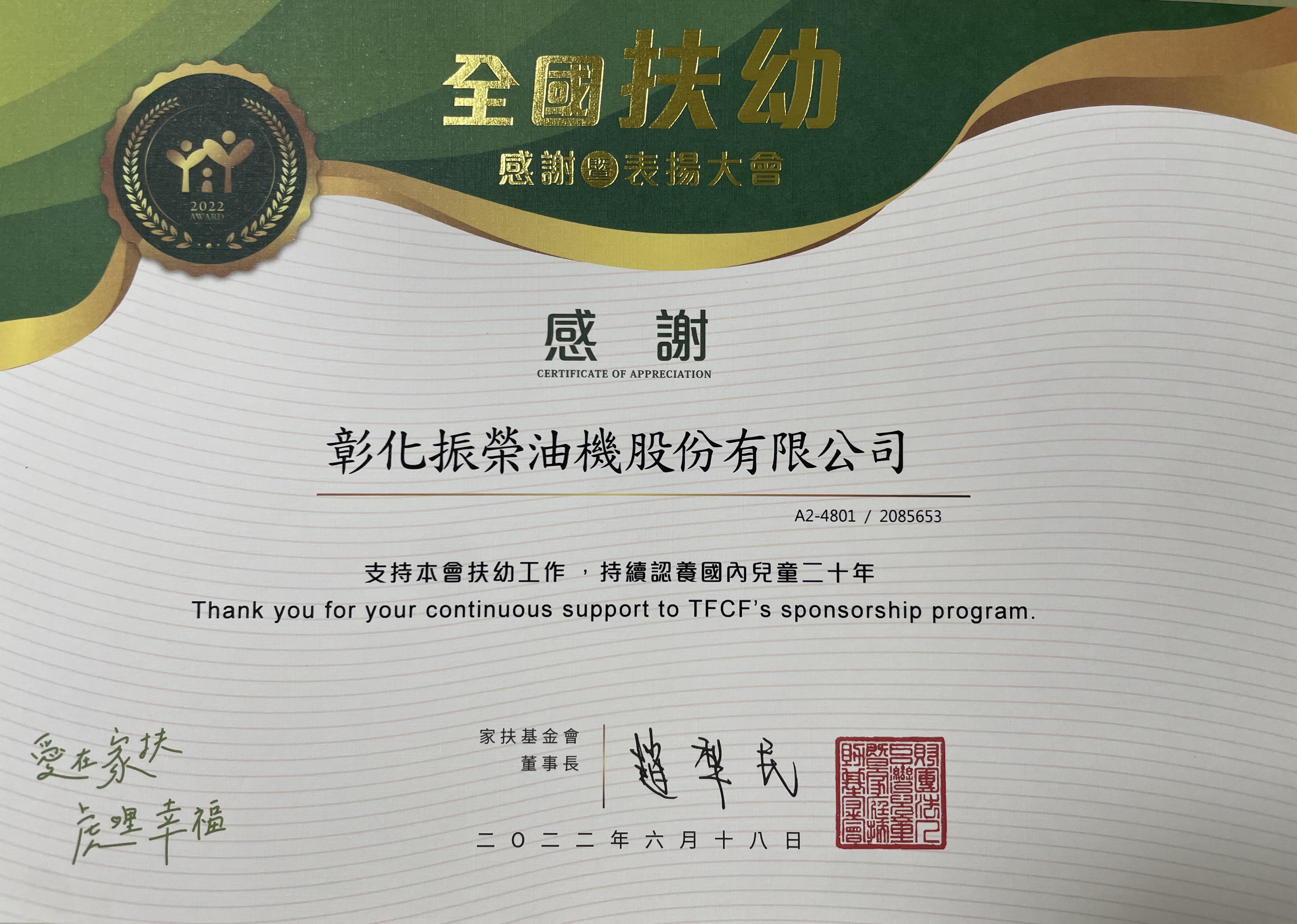 台灣家扶基金會感謝函